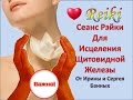 Рэйки -  Сеанс исцеления щитовидной железы с духовными  посланиями