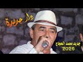 الدار جديدة محمد الحجاج جديد 2026 تسجيل و توزيع سفيان الكسراوي 