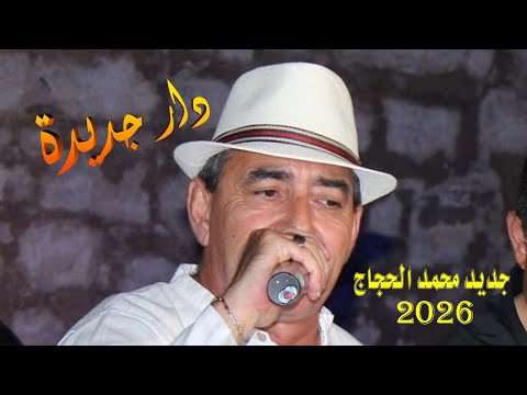 الدار جديدة محمد الحجاج جديد 2026 تسجيل و توزيع سفيان الكسراوي