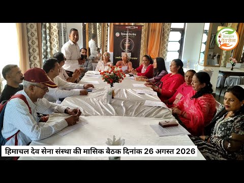 हिमाचल देव सेना संस्था की मासिक बैठक दिनांक 26 अगस्त 2026