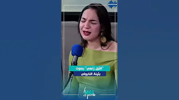 الل يل زاهي بصوت بثينة النابولي 