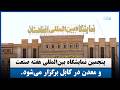 پنجمین نمایشگاه بینالمللی هفته صنعت و معدن در کابل برگزار میشود
