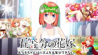 【五等分の花嫁】五つ子 コクハクイベント 四葉 特別Ver. シーズン4  CV:佐倉綾音【ごとぱず】【ストーリー】【エピソード】【Gotopazu】