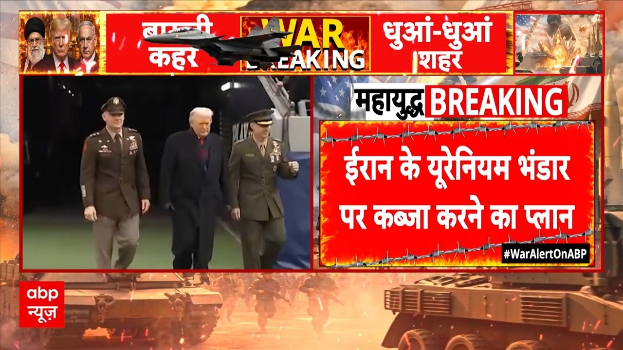 Iran Mission? US-Israel का बड़ा प्लान, यूरेनियम स्टॉक पर कब्जे की तैयारी! | Iran Israel War