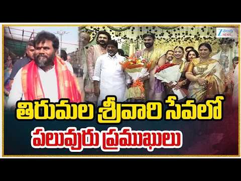 Prominent Personalities Visits Tirumala Temple |తిరుమల శ్రీవారి సేవలో  పలువురు ప్రముఖులు| Zee  News - ZEE24TELUGUNEWS