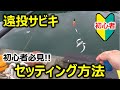 【遠投サビキ釣り セッティング方法】初心者必見！遠投サビキ準備のやり方