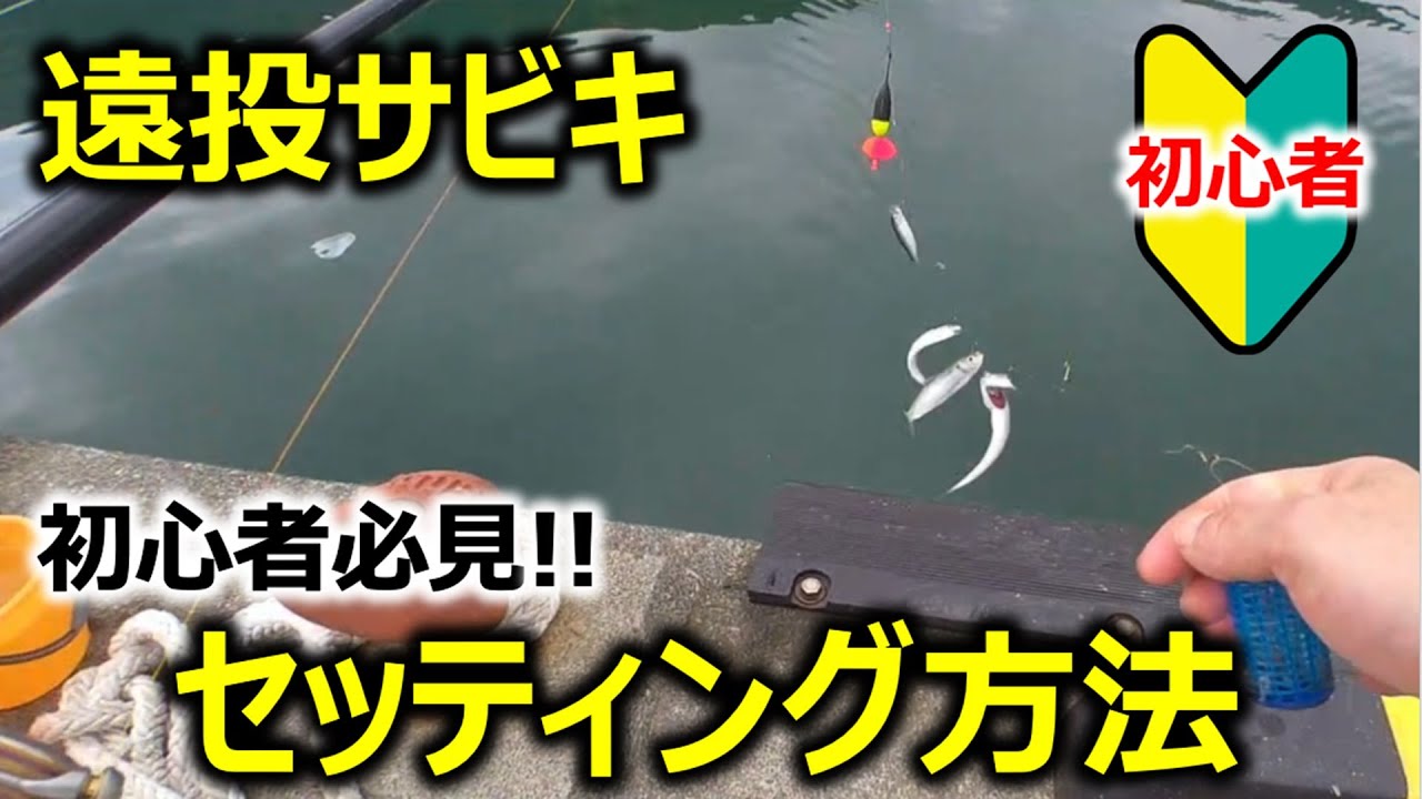 How to set up a long-distance sabiki fishing lure] A must-see for