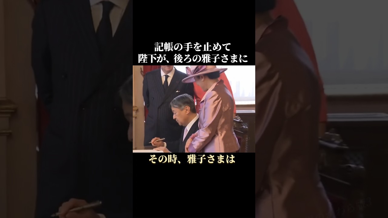天皇陛下 ベルギーでの記帳 そばに雅子さま　 #天皇陛下 #雅子皇后