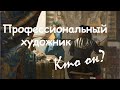 Кто такой профессиональный художник?