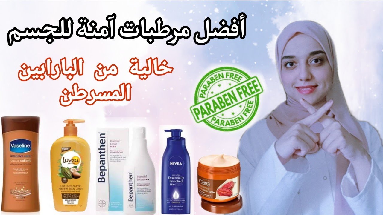 أفضل مرطبات آمنة للجسم خالية من البارابين مناسبةللصيف والشتاء للبشرة الجافةوالدهنية أقل من ١٠٠ جنيه