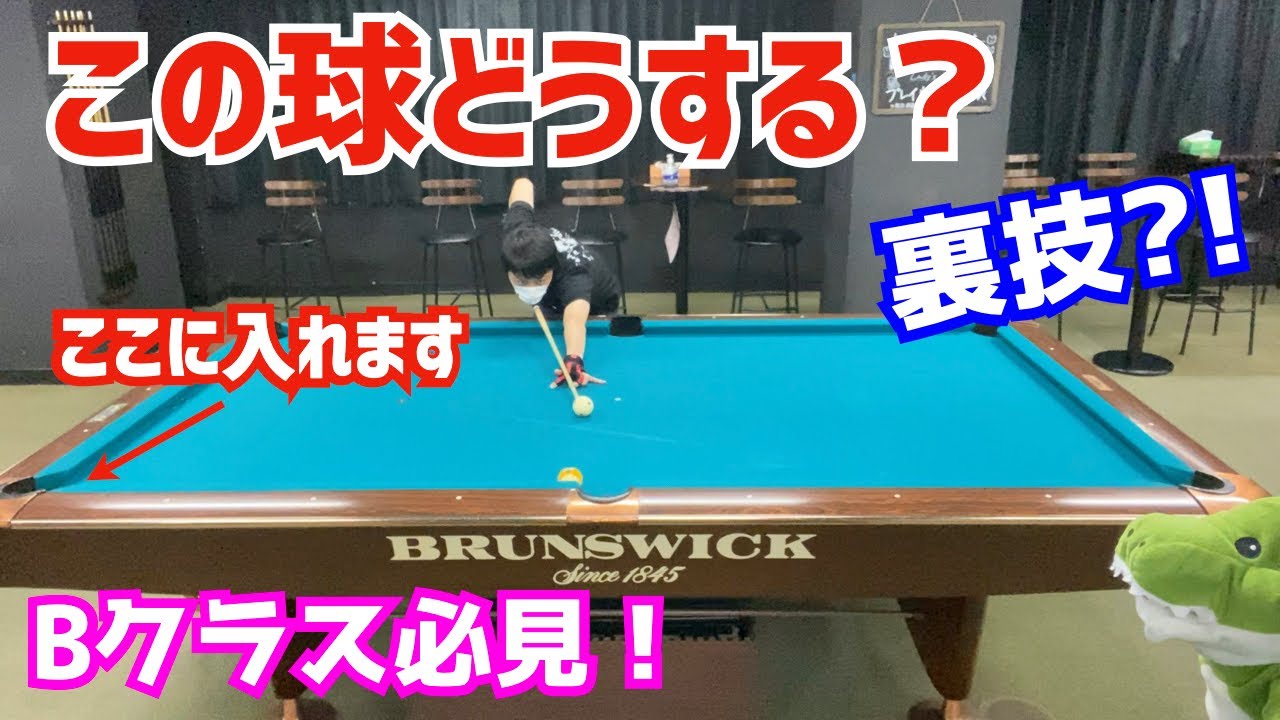 【ビリヤード】簡単に狙えないこの配置どうする？！知ってると使える、ツノを使ってポケットを狙う方法を紹介！〜黒子はこの球上手すぎる〜