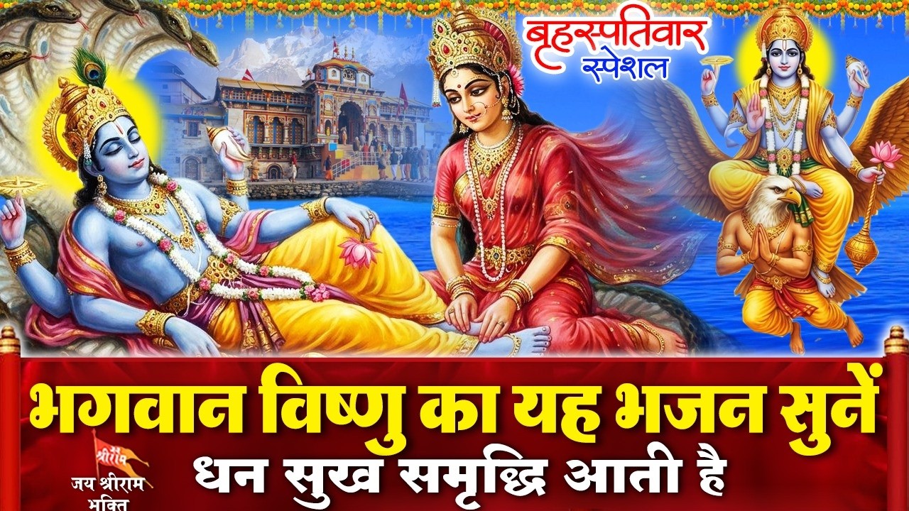 बृहस्पतिवार के दिन श्री हरि विष्णु का भजन व विष्णु चौपाई सुनने से लक्ष्मी नारायण प्रसन्न होते हैं