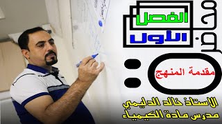 كيمياء السادس العلمي/مقدمة المنهج/الاستاذ خالد الدليمي / الفصل الأول/ الثرموداينميك
