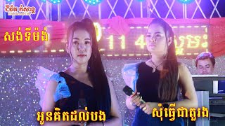 សុំជាតួរង+អូនគិតដល់បង| Cover song by Sokun music|Som chea tuo rorng_ oun kit dol bong