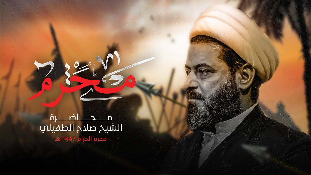 محاضرة l الشيخ صلاح الطفيلي l البصرة