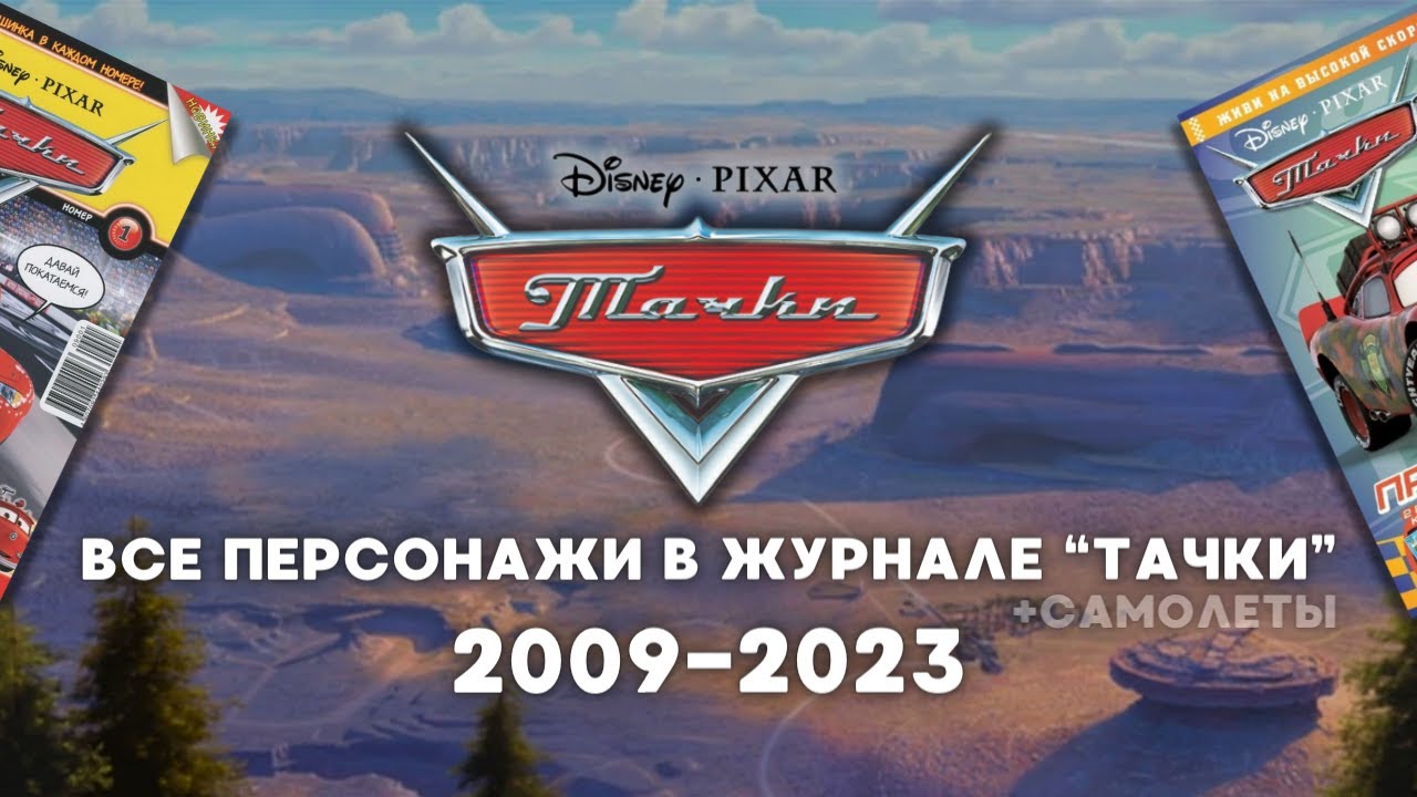 Все машинки из журнала 