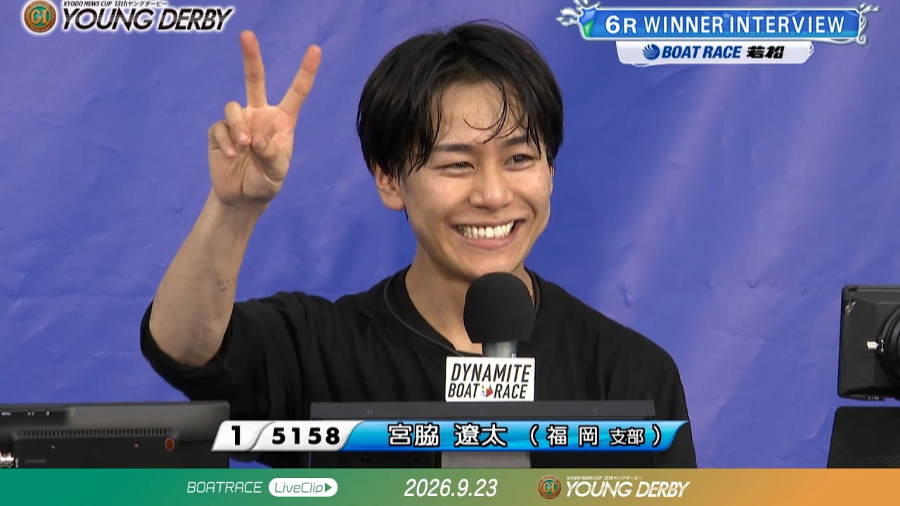高画質【2日目】宮脇遼太 6Rウィナーインタビュー｜若松プレミアムG1