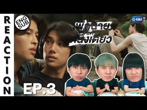 ENG SUB REACTION เพ อนายแค หน งเด ยว Never Let Me Go EP 3 IPOND TV 