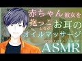 【女性向けASMR】赤ちゃん彼女を抱っこしながらお耳のオイルマッサージ Ear oil massage & Whispering ASMR【バイノーラル/ロールプレイ】