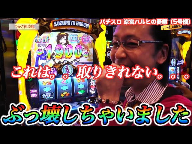 4桁爆乗せ】シーサ。涼宮ハルヒをぶっ壊しすぎて取りきれ