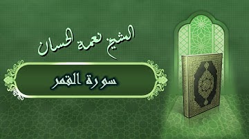 الشيخ نعمة الحسان - سورة القمر Surah Al Qamar - Alshaikh Nea'mah Al Hassan