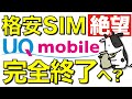 UQモバイル『くりこしプラン』登場でMVNO（格安SIM）が完全終了へ【POVO（ﾎﾟｳﾞｫ）とも比較】
