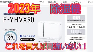 【2023年】この除湿器を買えば間違いない！