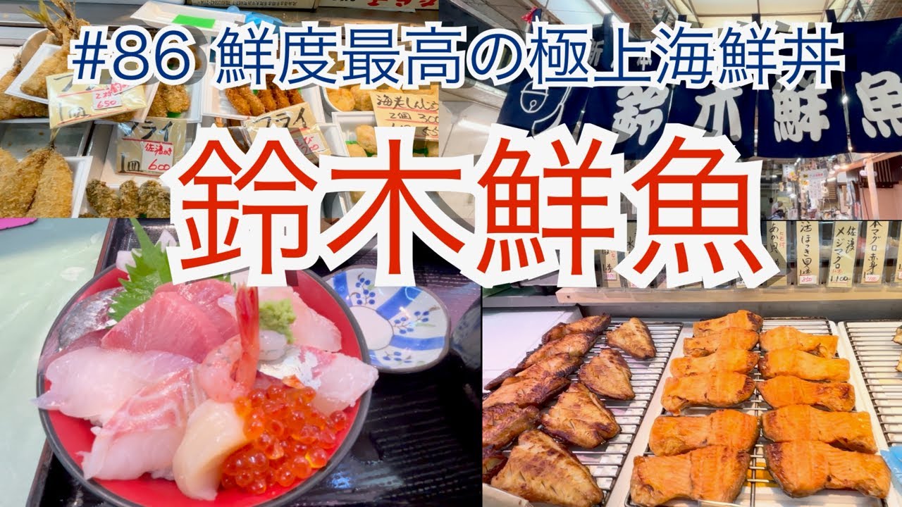 新潟市　鈴木鮮魚　海鮮丼　定食　japanese seafood restaurant