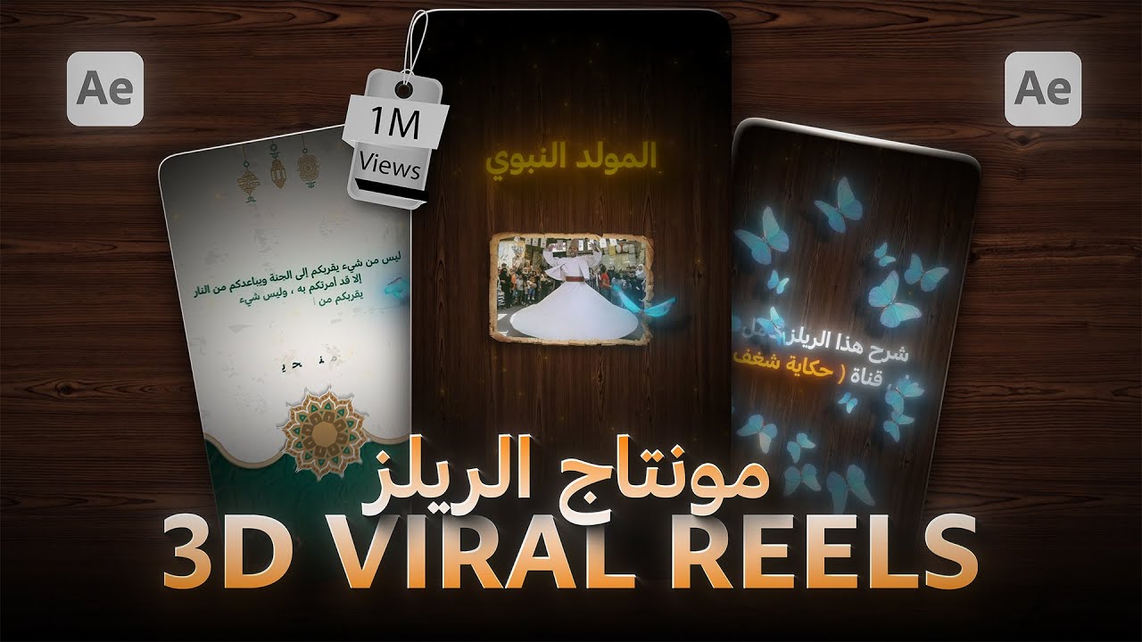 مونتاج ريلز احترافي | 3D VIRAL REELS | في افترافكت
