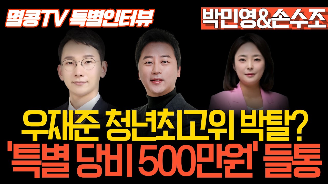 [멸콩TV 특별인터뷰] 공천장사할려나 걸렸나?