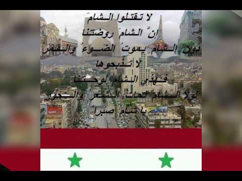 اغنية سمعت الشمس تهمس همس صباح الخير سوريا 