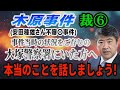 【木原事件】裁⑥ (安田種雄さん不審〇事件) 当時の状況をご存知の大塚警察署の方へ… 本当のことを話しましょう！【小川泰平の事件考察室】# 2859