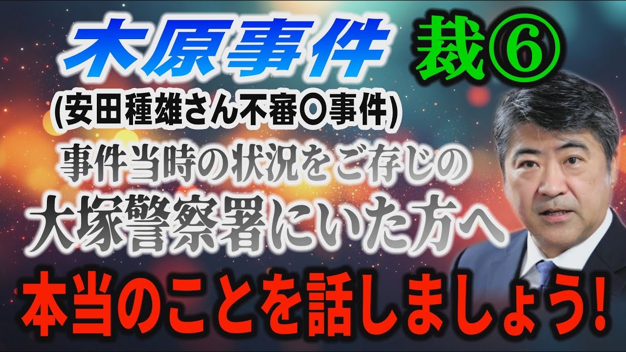 【木原事件】裁⑥ (安田種雄さん不審〇事件) 当時の状況をご存知の大塚警察署の方へ… 本当のことを話しましょう！【小川泰平の事件考察室】# 2859