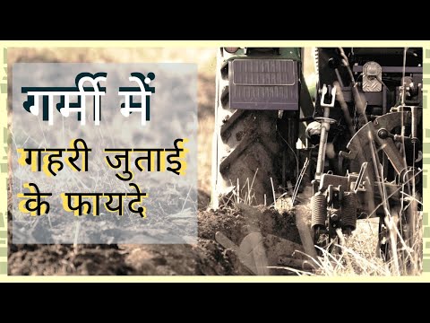 वीडियो: जोताई करने से क्या फायदे होते हैं?