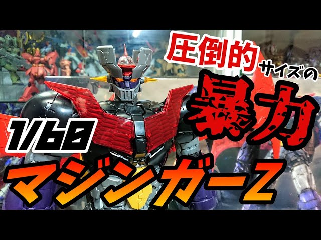全長まさかの40センチオーバー!?!?!?]1/60 マジンガーZ INFINITY ver