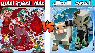 فلم ماين كرافت : كوكب عائلة المهرج الشرير ضد كوكب احمد البطل !!؟ 🔥😱