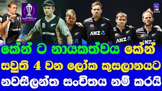 New Zealand announce ICC World Cup 2023 squad, Kane Williamson named captain