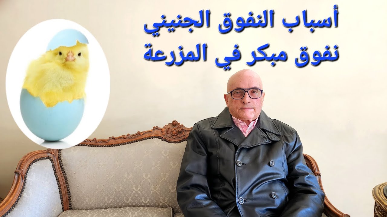 الحلقة ١٧ - أسباب النفوق الجنيني | نفوق مبكر في المزرعة