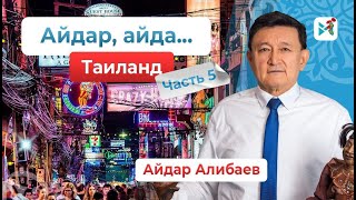 Паттайя - город любви и GO - GO баров!