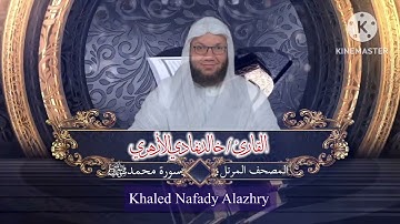 سورة محمد | الشيخ خالد نفادي الأزهري | khaled nafady