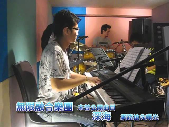 無限融合樂團 - 深海 網路首度曝光 adlı videoyu YouTube'da izle 無限融合樂團 - 深海 網路首度曝光 adlı videoyu YouTube'da izle
