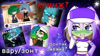 ВАРУ/ЗОНТ КАНОН! ПОЧЕМУ ЗОНТИК ОМЕЖКА ВАРУ?😨/13 карт/Gacha life / club /