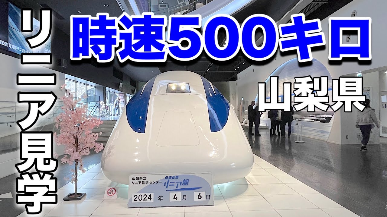 爆速◉時速500キロ生で見れるリニア見学センター【リニアモーターカー