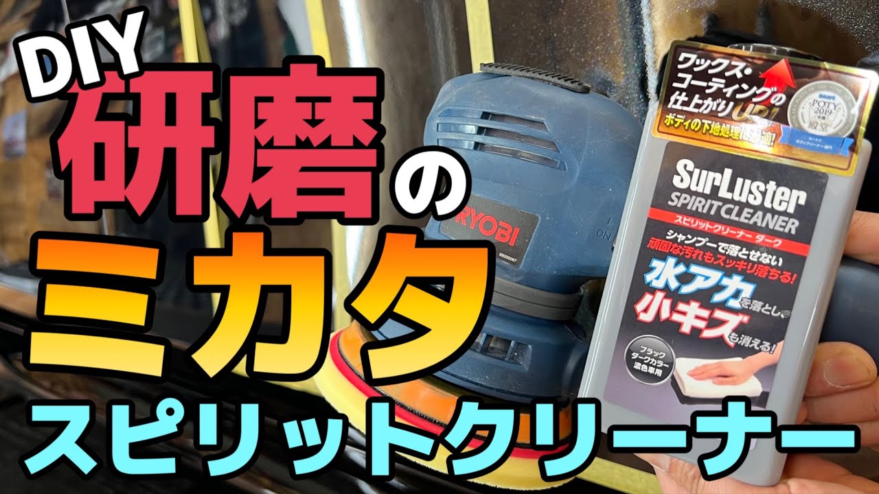 DIYでポリッシャー施工するなら使うべき！【シュアラスター　スピリットクリーナー】