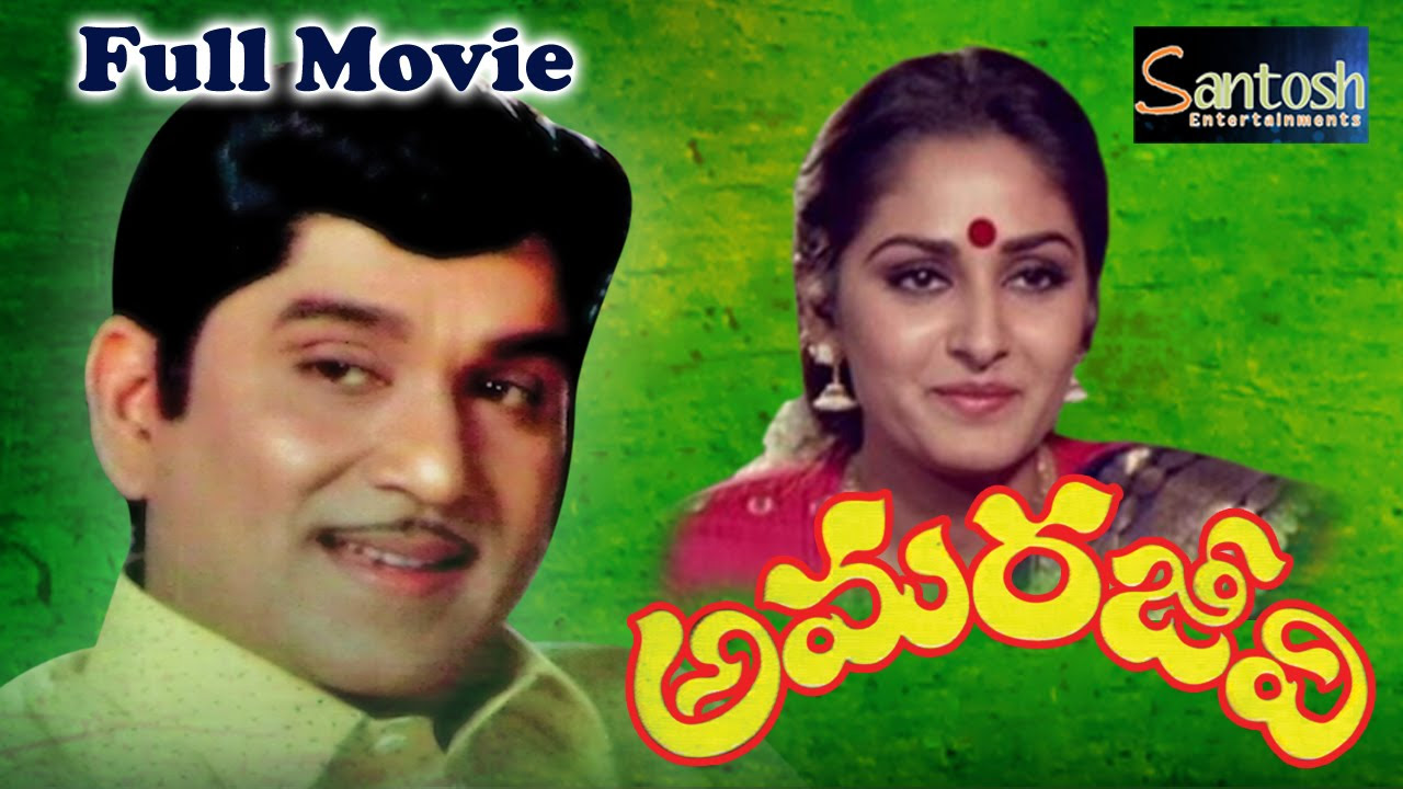 Amarajeevi Old Telugu Classic Full Movie  ANR Jayapradha saventertainments