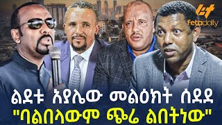 Ethiopia - ልደት አያሌው መልዕክት ሰደደ 'ባልበላውም ጭሬ ልበትነው'