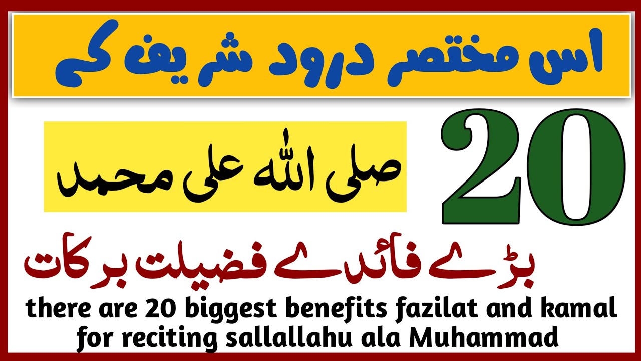 20 great benefits of durood e rehmat | darood ki fazilat