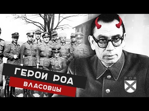 'ГЕРОИ РОА' ГЕНЕРАЛ ВЛАСОВ. История второй мировой войны