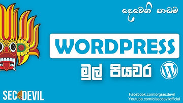 Wordpress full Sinhala Tutorial 02 - 2021 | What should do first in wordpress by SecDevil.com