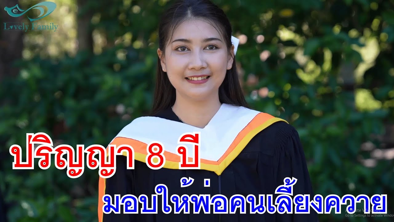 ปริญญา 8 ปี มอบให้พ่อคนเลี้ยงควาย กับ เป็นพี่น้องกันแท้ๆ แต่ไม่เคยนับญาติ